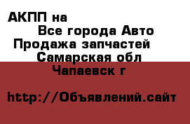 АКПП на Mitsubishi Pajero Sport - Все города Авто » Продажа запчастей   . Самарская обл.,Чапаевск г.